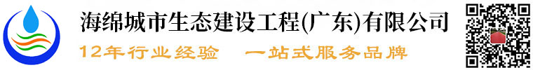 海綿城市生態(tài)建設(shè)工程(廣東)有限公司